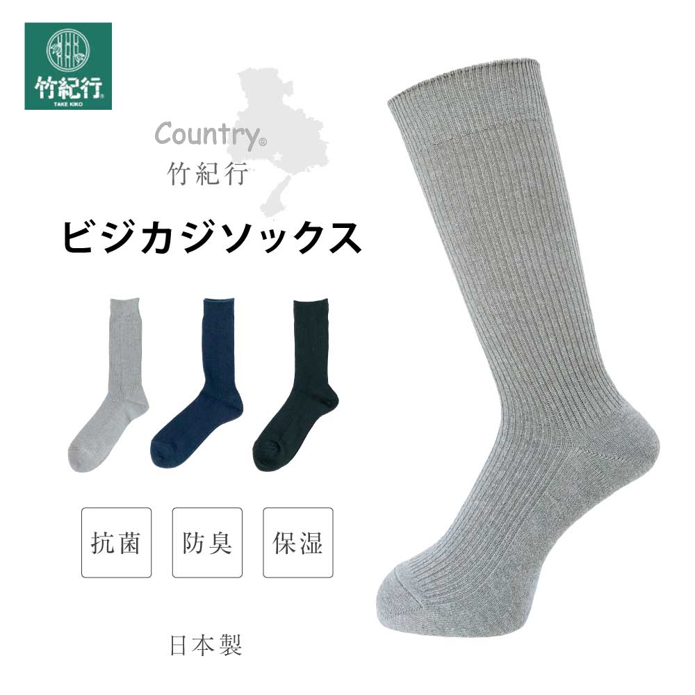 竹紀行 ビジネス カジュアル 靴下 ソックス country