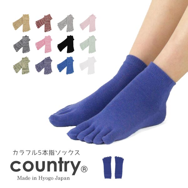 カラフル5本指ソックス 男女兼用 日本製 Country メール便可 ５本指 もちはだ本店