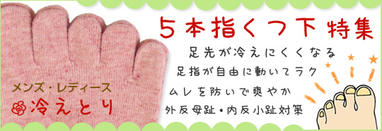 5本指くつ下特集〔日本製〕健康的な足づくり！【もちはだ】