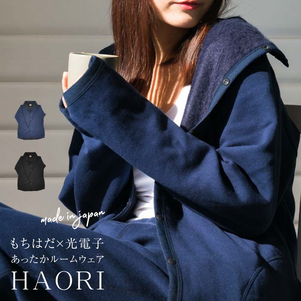 もちはだ×光電子 あったかルームウェア HAORI