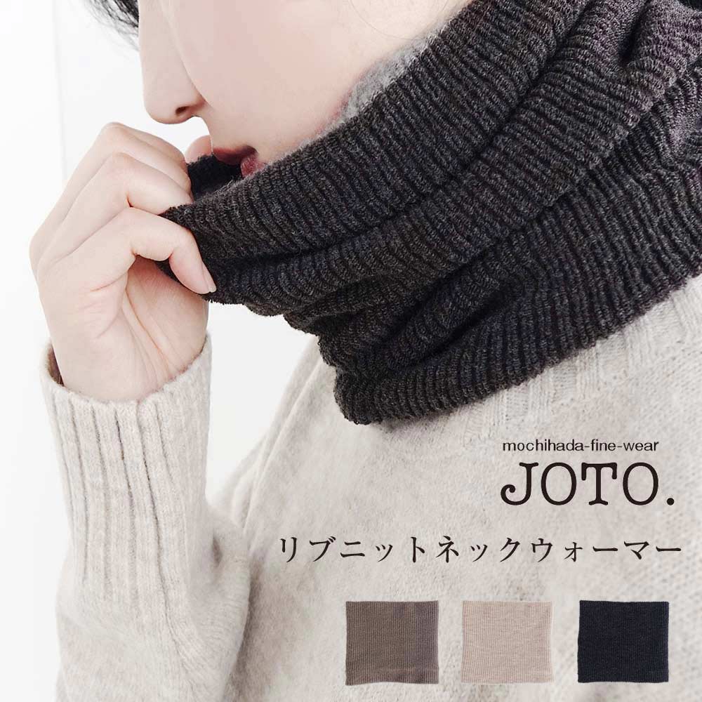 Joto. リブニットネックウォーマー