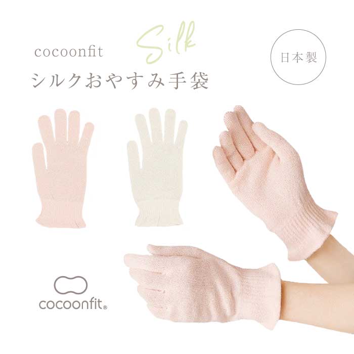 cocoonfitシルクおやすみ手袋