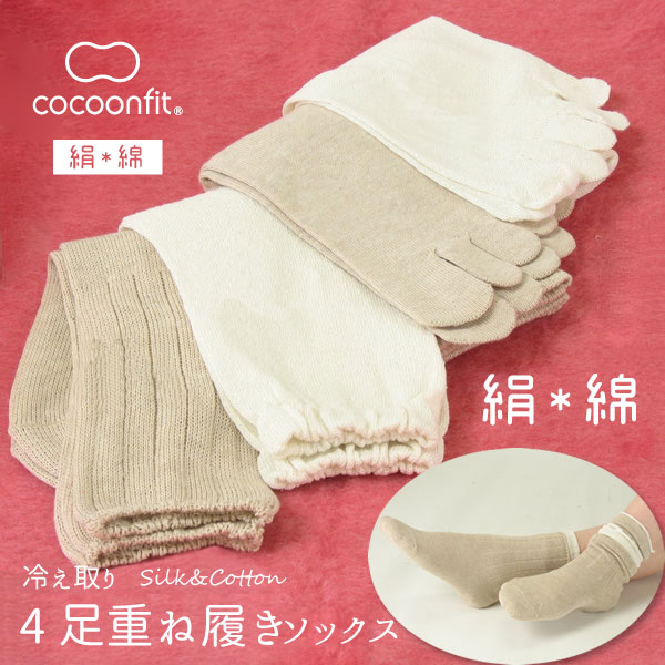 シルクとコットンの冷えとり靴下４足セット◎cocoonfit 冷え取り