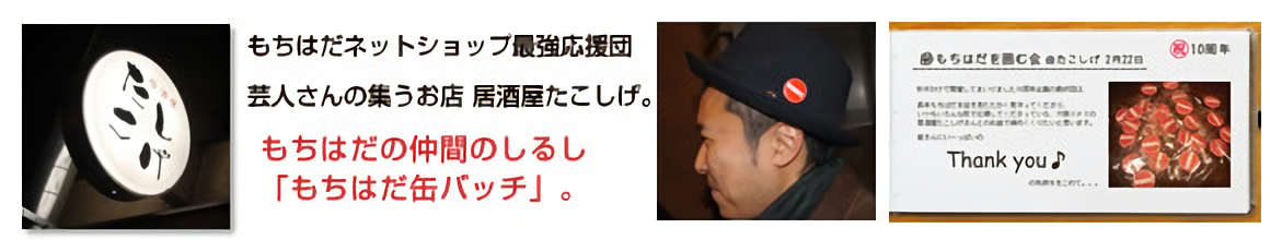2011年2月22日もちはだ本店10周年記念イベント　大阪ミナミの「居酒屋　たこしげ」さんで「もちはだを囲む会」