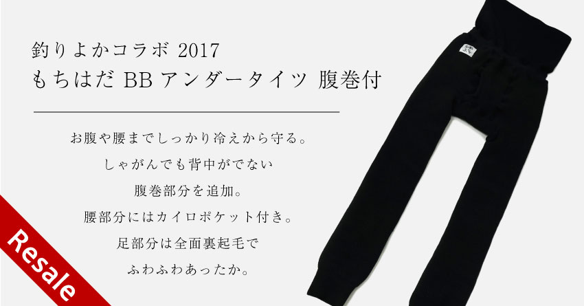 釣りよかコラボ もちはだ BBアンダータイツ 腹巻付