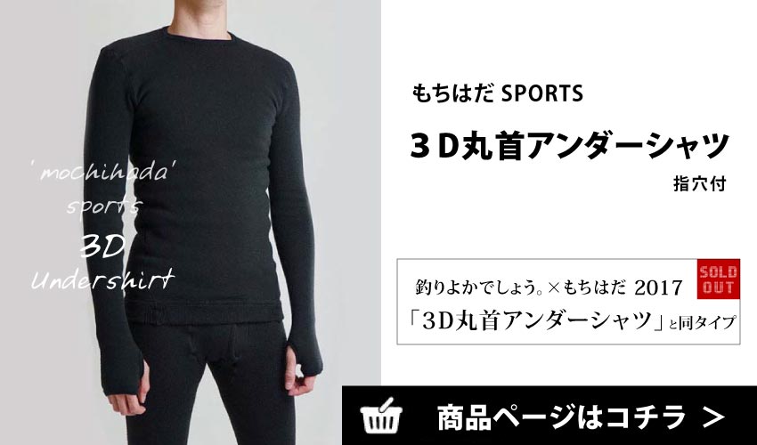 もちはだsports 3Dアンダーシャツ